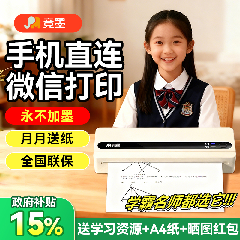 【全国联保】竞墨A4便携式打印机