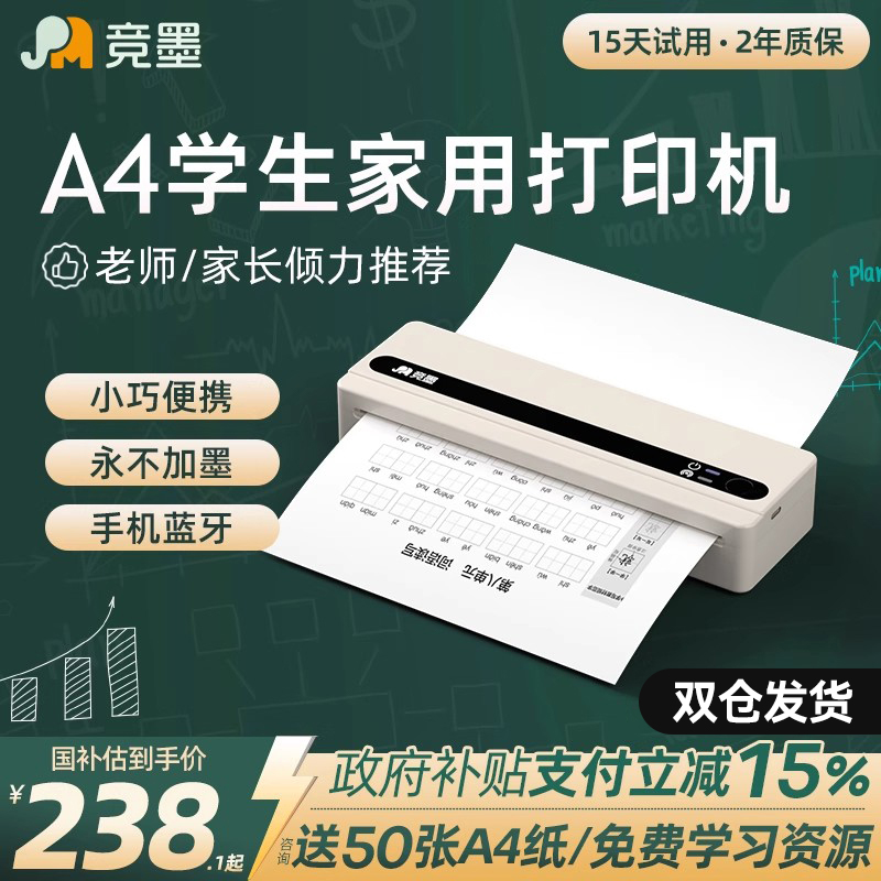 政府补贴2025年新款竞墨A4便携式小型家用打印机迷你可连手机蓝牙无线学生专用家庭作业试卷错题免抄神器办公