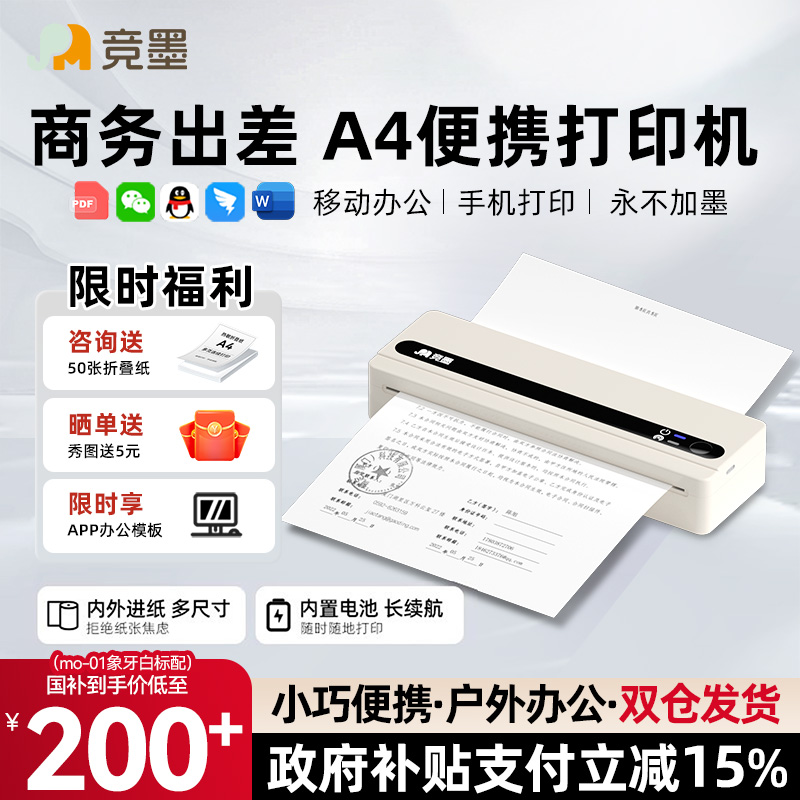 【政府补贴】竞墨A4便携式打印机户外移动办公专用商务工作无墨随身小型家用热敏激光打印机可连手机无线蓝牙