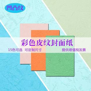 订封面胶装 440mm云彩纸封面纸230g厚装 封 297 久印230克皮纹纸A3
