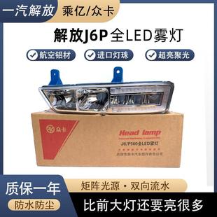 乘亿解放J6P500雾灯总成LED改装 420马力流水转向电子杠灯 超亮550