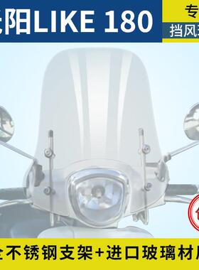 光阳莱克180挡风玻璃前挡风板护胸玻璃光阳like180进口玻璃包邮