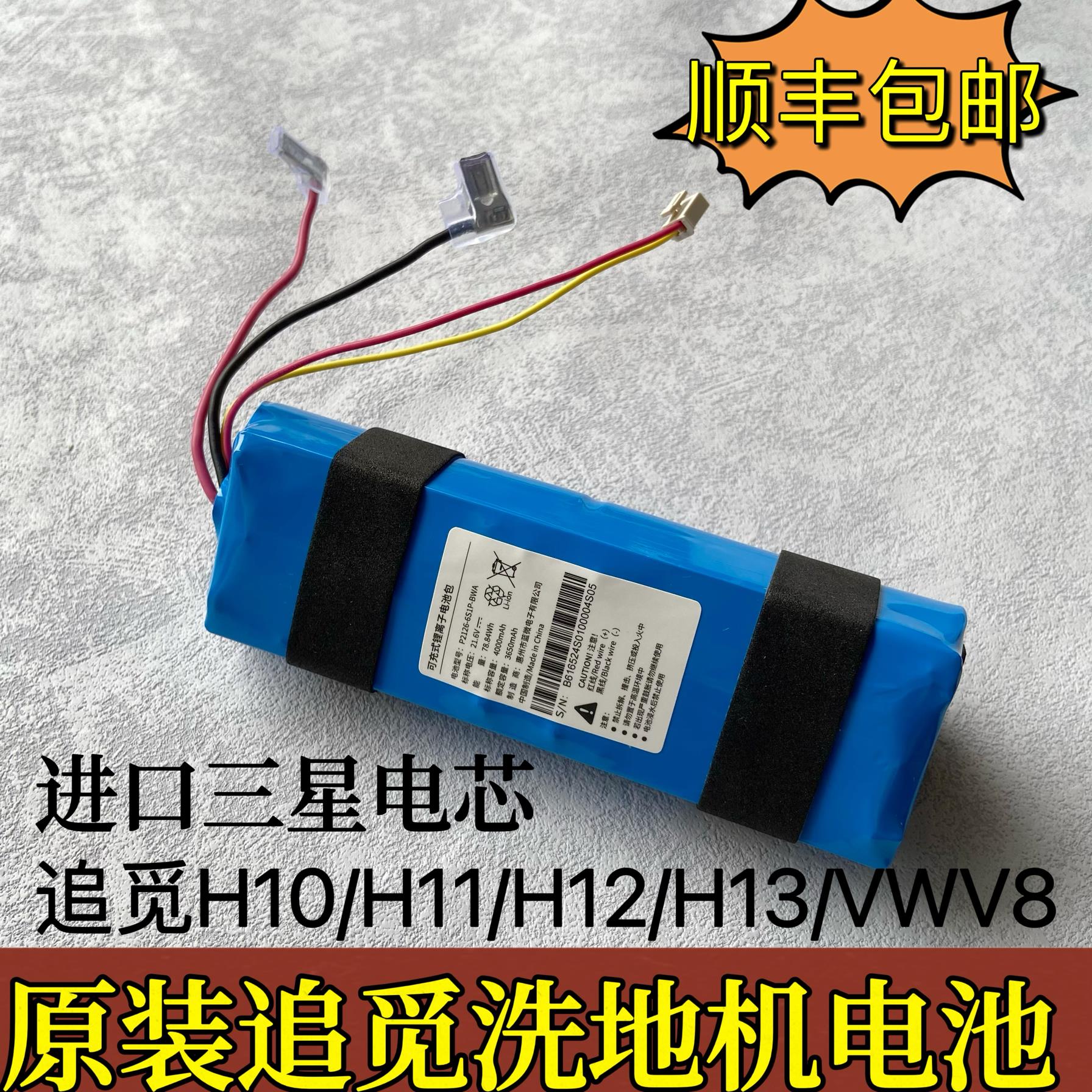 原装追觅洗地机电池H10/H11 H11S/H12 VWV8 HHR24A锂电池配件全新
