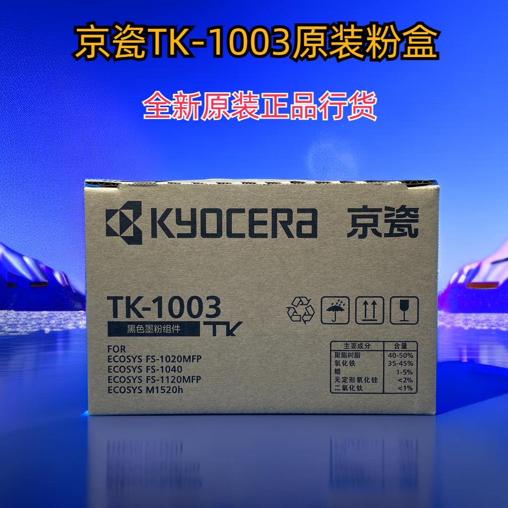 原装京瓷TK-1003粉盒FS-1040 1020 1120MFP M1520h打印机 TK1113