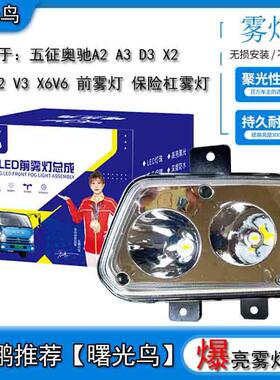 五征奥驰led雾灯A2 A3 D3 X2 X3 V2 V3 X6V6飞碟 前保险杠大灯