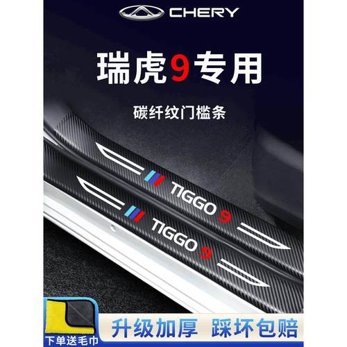 奇瑞瑞虎9汽车内用品改装饰配件迎宾脚踏板瑞虎九门槛条保护防踩