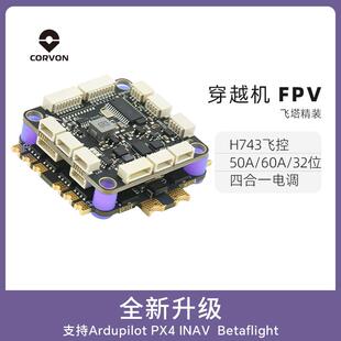 CORVON科云飞塔H743穿越机飞控无人机飞控套件电调一体模块主板