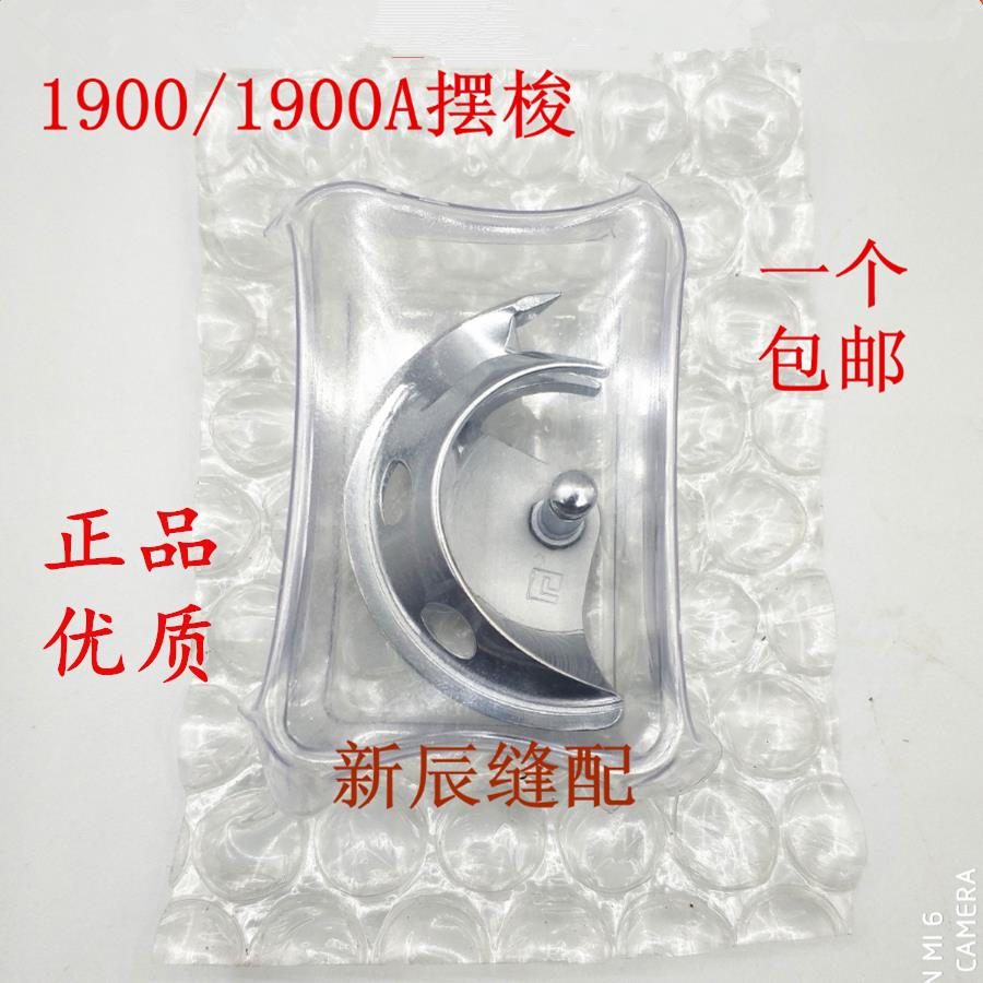 原装1900 1900A套结机摆梭打套结机配件1900A摆梭 小床