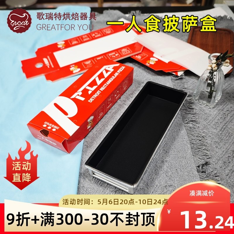 底特律一人食披萨烤盘模具不沾pizza长方形一人食披萨打包盒保温