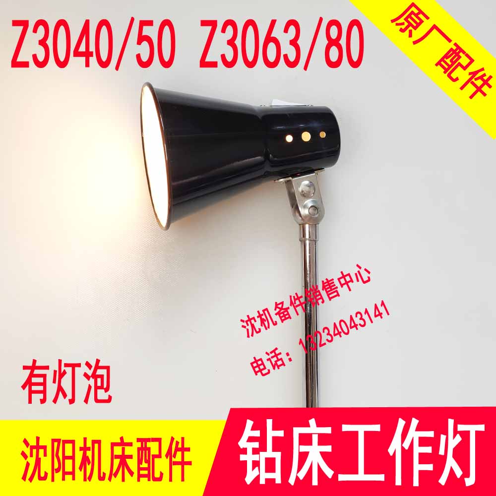 沈阳中捷摇臂钻床工作灯 Z3050 Z3040 Z3063 Z3080 钻床灯照明灯