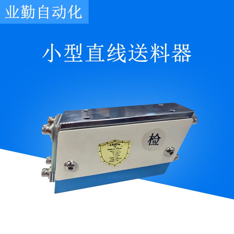 业勤70L小型直振送料器 直线送料器 直震 振动盘自动送料机控制器