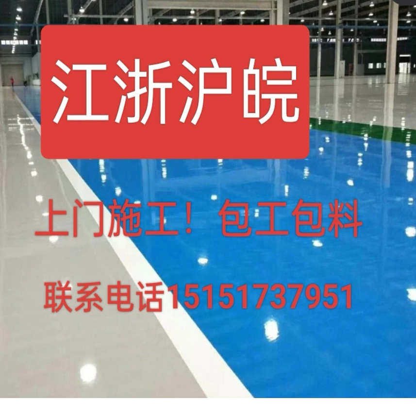 江浙沪皖环氧地坪施工包工包料车间厂房停车房地下室