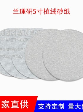 RIKEN理研A35PM背绒5寸125MM植绒打磨圆盘砂纸白色拉绒片