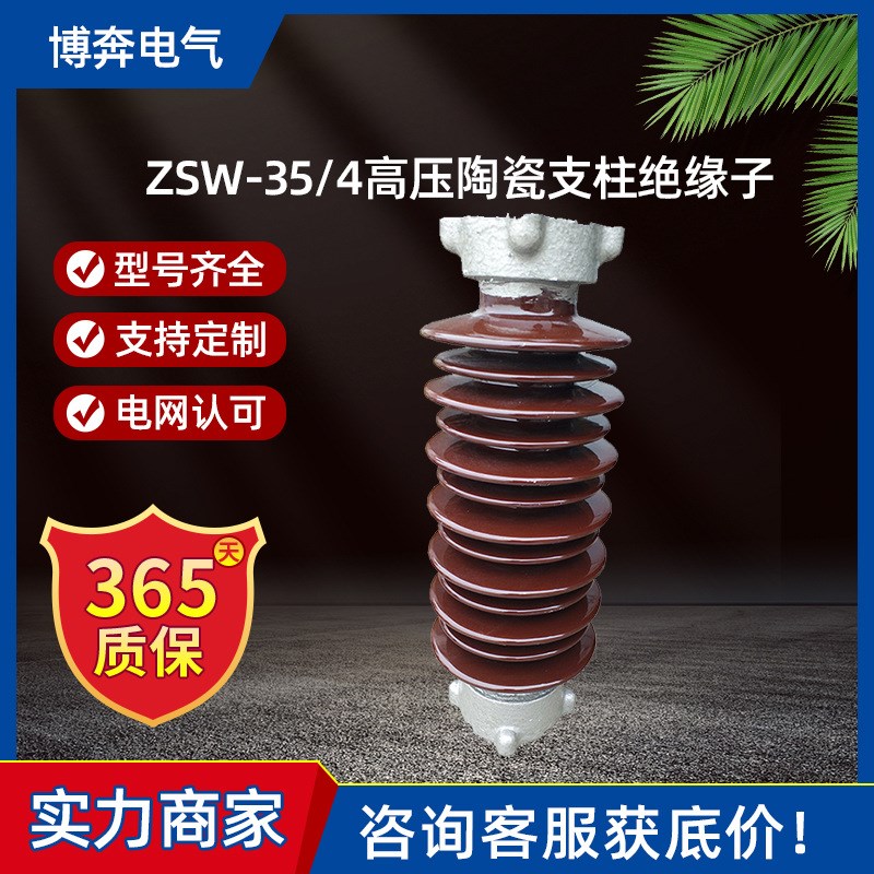 ZSW-35/4高压陶瓷支柱绝缘子棒式210/400mm户内外防污线路用20KV