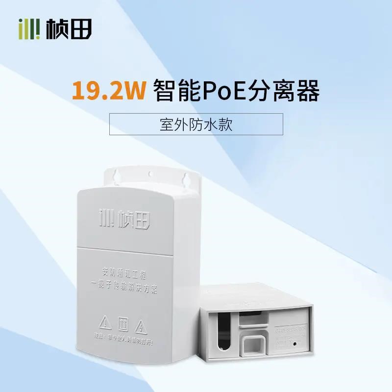 桢田6FP01 智能国标POE分离器 带防水盒 供电120米 POE供电模块