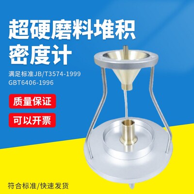 超硬磨料堆积密度仪金刚石堆积密度立方氮化硼堆积普通磨料密度计