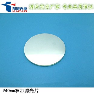 凯涛光学940nm红外滤光片 镀硬膜使用寿命长NBP940窄带滤光片
