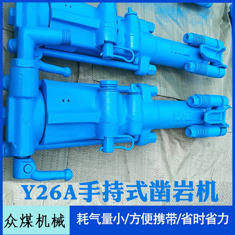岩石开采小型Y26手持式凿岩机隧道岩石矿山井下便携式钻孔设备