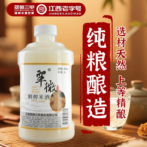 翠微三甲客家鲜榨米酒1L装