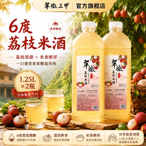 翠微三甲荔枝米酒6度两瓶装