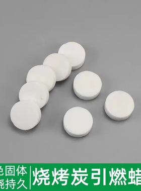 烧烤引燃块引燃片固态蜡块生火点碳助燃剂引火神器固体酒精块
