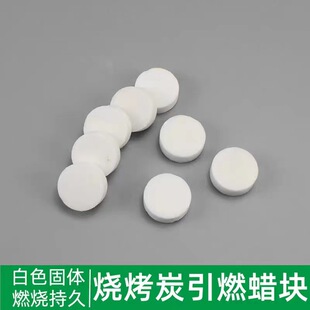 烧烤引燃块引燃片固态蜡块生火点碳助燃剂引火神器固体酒精块