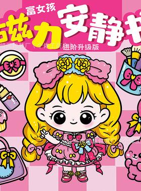 新款穷女孩富女孩磁力贴安静书18x18大本手工diy免裁剪换装贴纸书