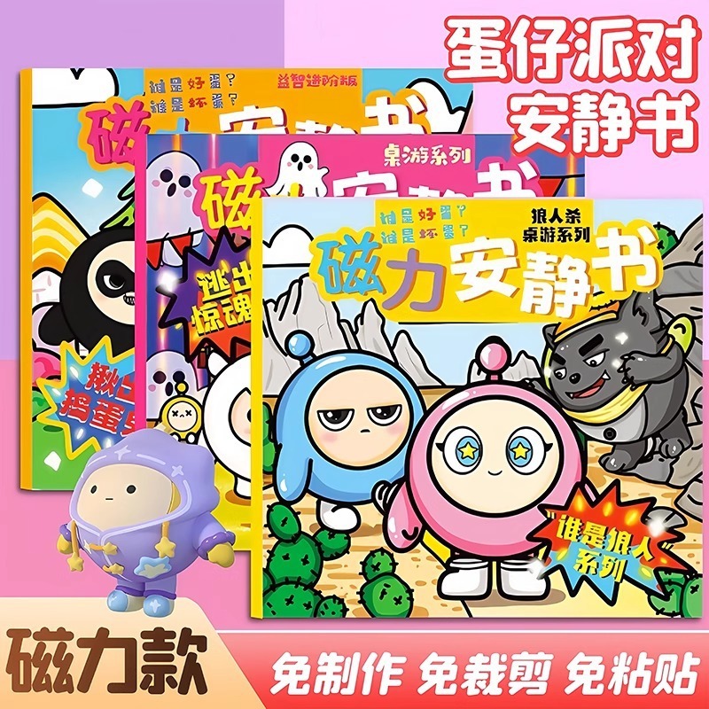 新款蛋仔派对安静书 手工磁力贴女孩逃出惊魂夜大本免裁剪diy磁吸