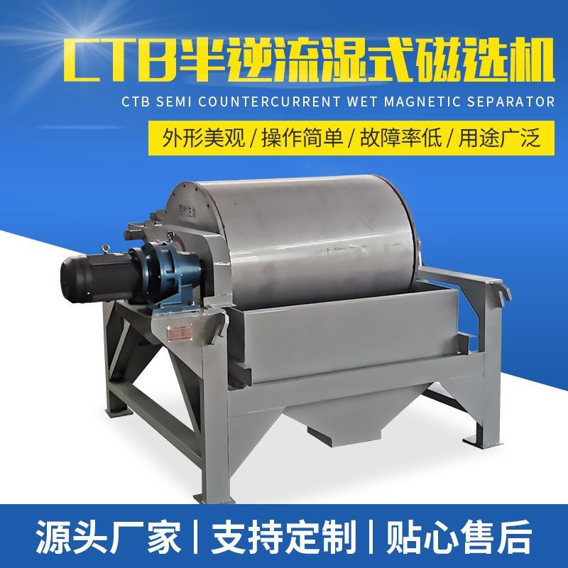 CTB半逆流湿式磁选机r供应选矿磁选机筒式磁选机滚筒湿式除铁设备