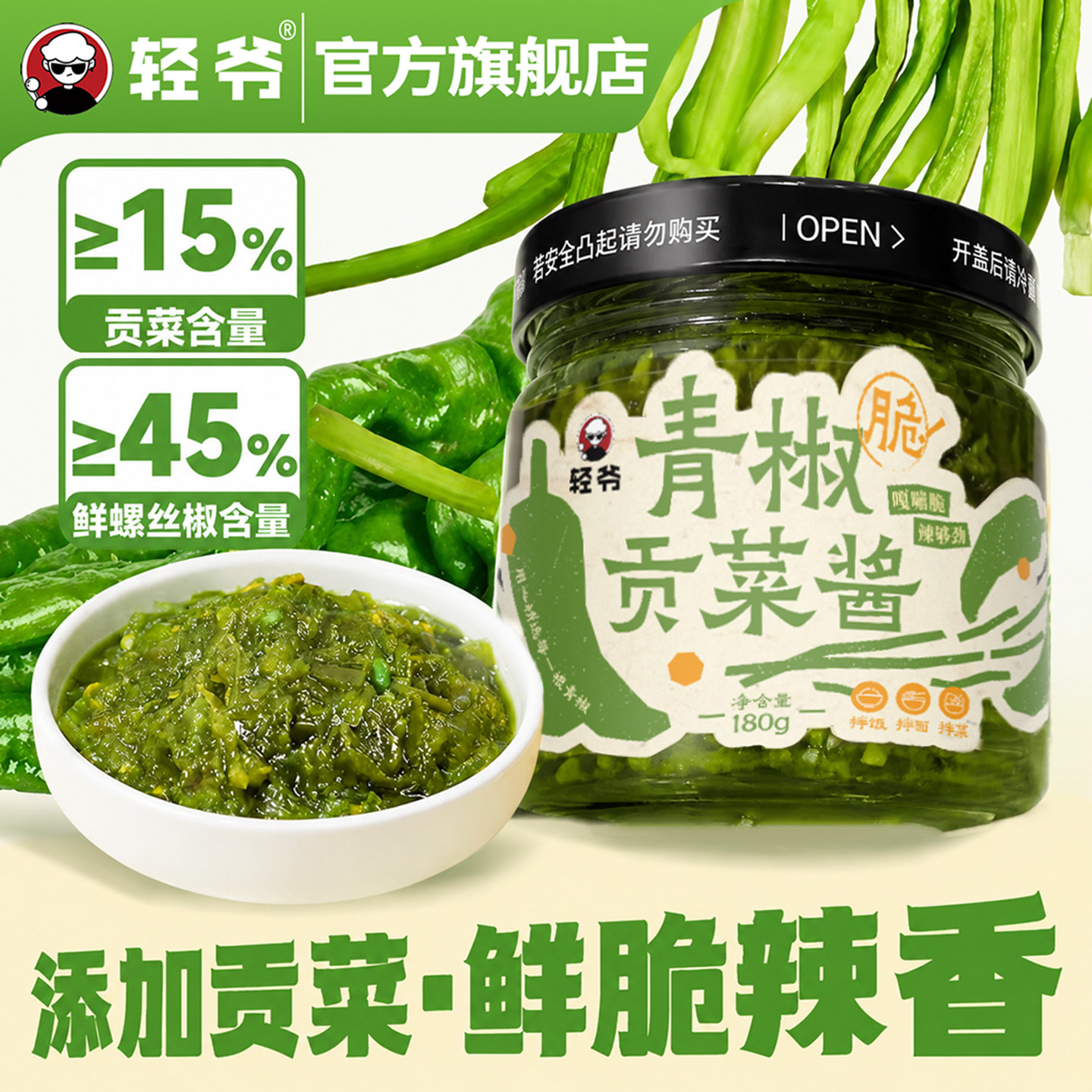 轻爷青椒酱贡菜鲜椒酱辣椒酱拌饭面酱山东辣椒贡菜酱爽口拌面鲜脆