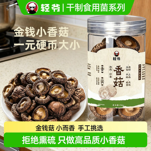 轻爷香菇干货120g罐装天然食材