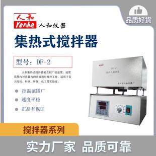 2集热式 人和DF 搅拌器实验室新型搅拌器常州人和仪器厂