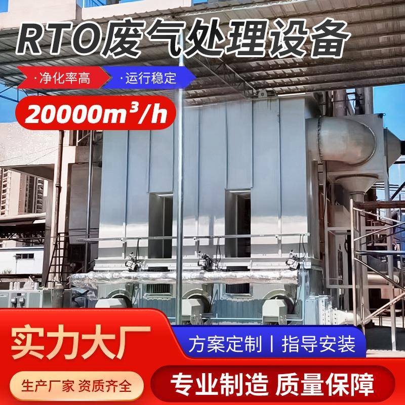 佛山厂家RTO蓄热催化氧化设备燃烧生产加工喷涂厂废气处理设备