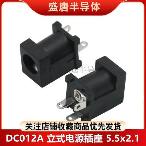 DC直流电源插座母座 DC-012A 5.5*2.1/2.5mm 立式三脚3P DC接口