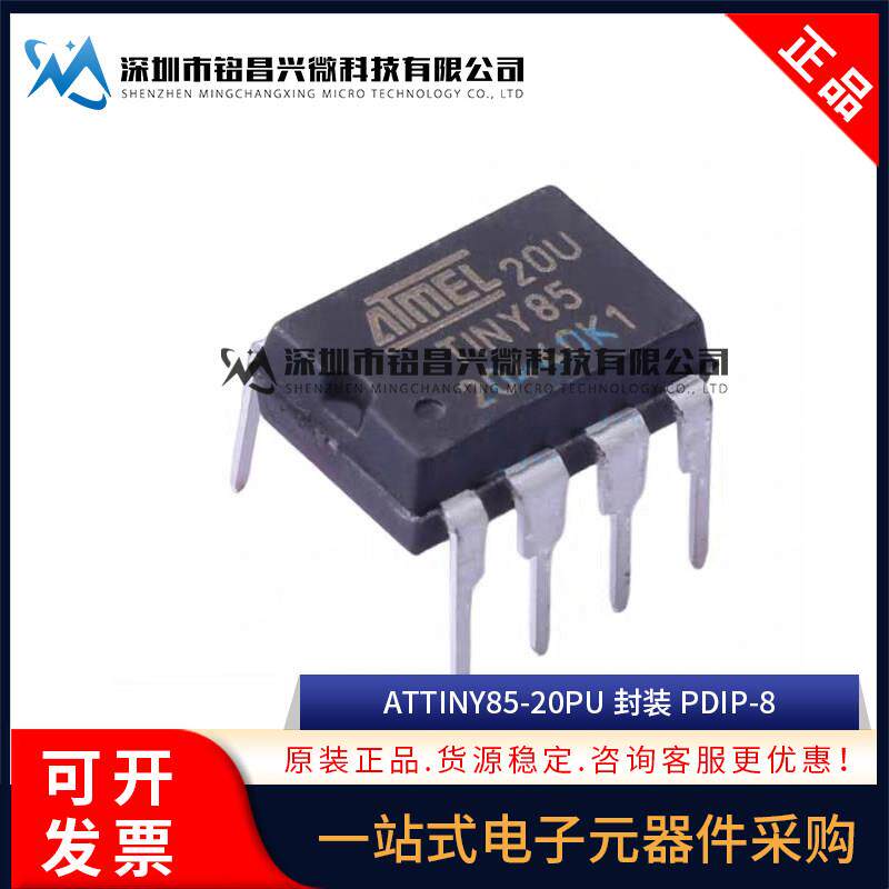 原装正品 ATTINY85-20PU ATTINY85 DIP-8直插 8位微控制-MCU芯片