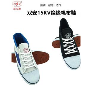 双安牌 15kv电工绝缘鞋 高压电绝缘鞋 劳保防护工作鞋 布面胶鞋