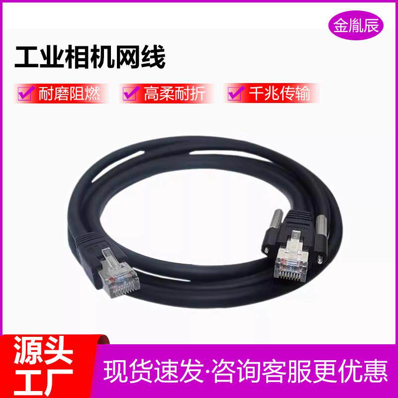 适用海康工业相机屏蔽网线Gige线缆CCD千兆带螺丝静态高柔拖链线