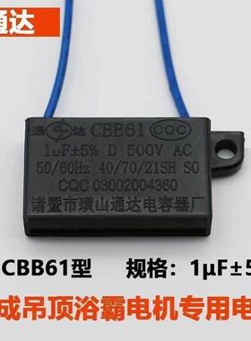 CBB61 1μF 500v浴霸集成吊顶换气扇排风扇马达电机启动电容器1uf