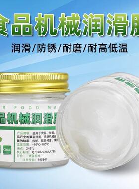 机械润滑油食品级润滑脂冷热饮冰淇淋机H1级白色耐高温低温润滑剂