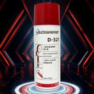 快乾型二硫化钼喷剂真空速乾固化型防锈涂层灰黑色干膜润滑剂D321