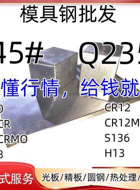 模具钢材45# Cr12 DC53 SKD11模具钢板H13 S136 P20 718 MOV圆棒