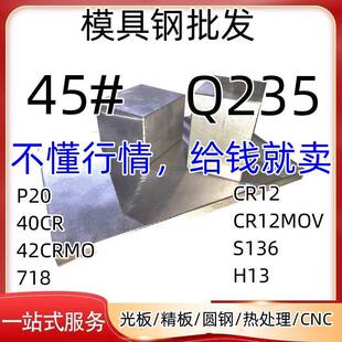 模具钢材45# Cr12 DC53 SKD11模具钢板H13 S136 P20 718 MOV圆棒