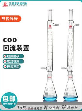 三爱思COD回流装置250 500ML套装冷凝管+锥形瓶蒸馏玻璃仪器热卖