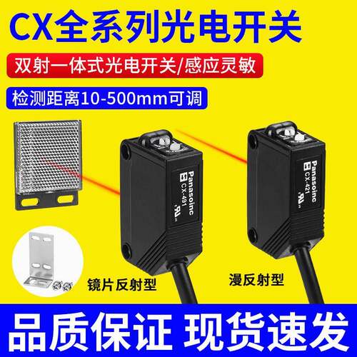 松下光电开关CX-442/441/491/411/421/422-P镜片反射漫反射传感器