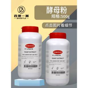 Oxoid酵母提取物酵母粉酵母浸出粉LP0021B胰蛋白胨LP0042B 500克