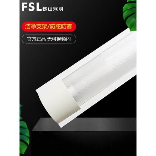 Fsl佛山照明Led灯管T8清洁支架防眩光防雾防尘净化灯长荧光灯管