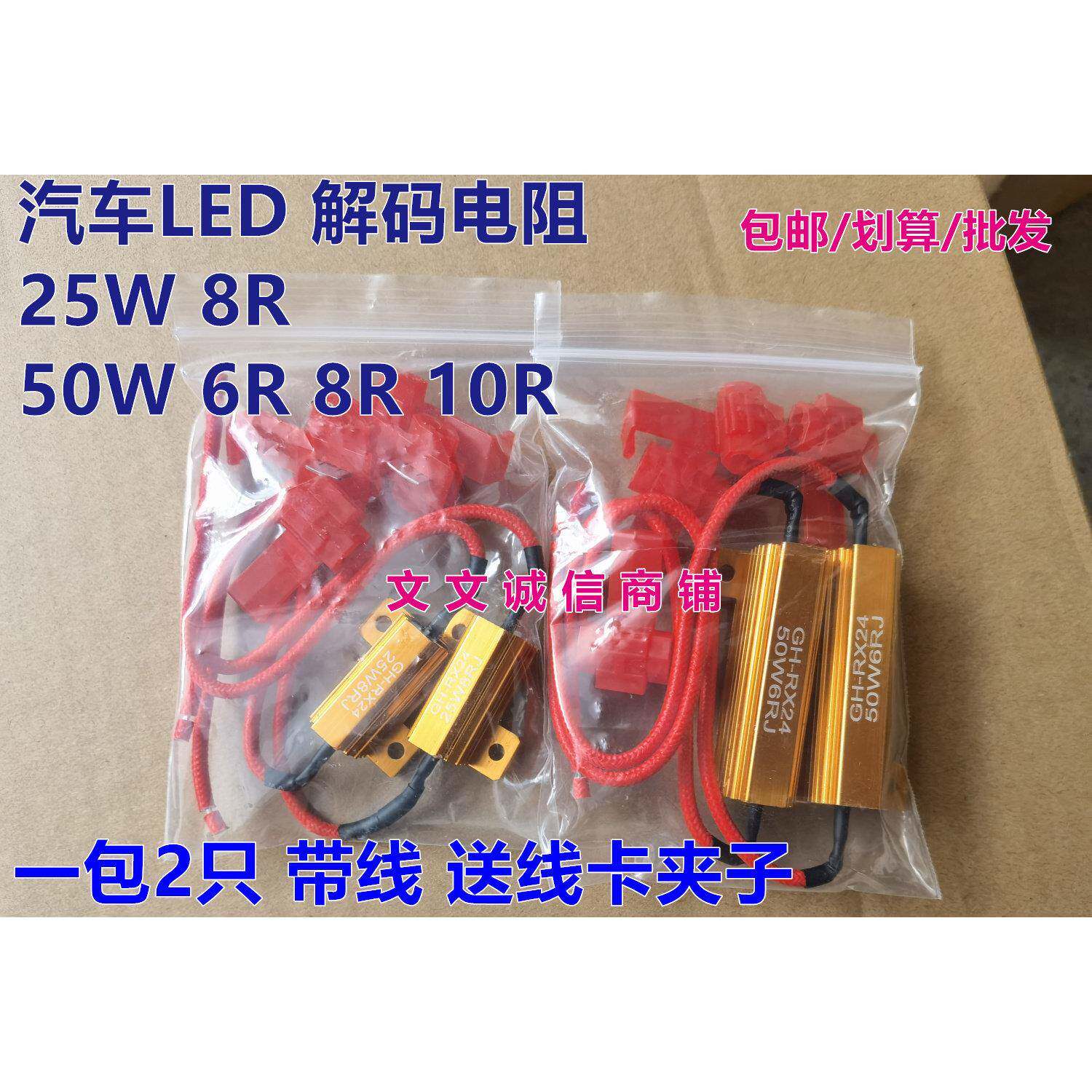 汽车LED煞车转向雾灯防频闪解码器25W 50W 6R 8R10欧黄金铝壳电阻