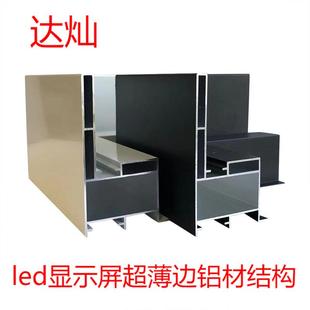 Led显示屏e易结构免焊接铝型材结构室内全彩超薄无边框箱体支架