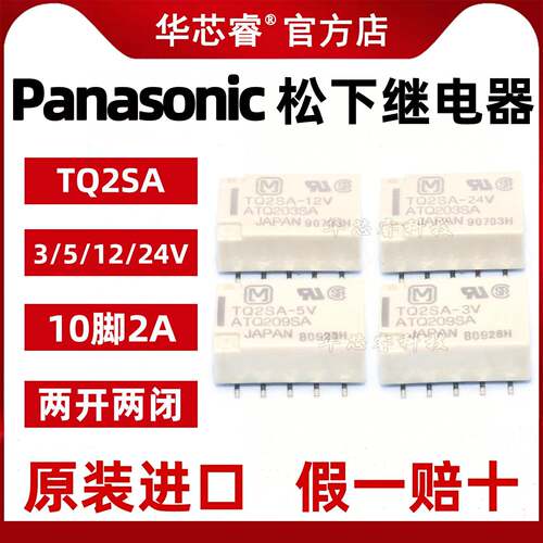 松下继电器TQ2SA-3V TQ2SA-5V TQ2SA-12V TQ2SA-24V-Z 2A贴片10脚