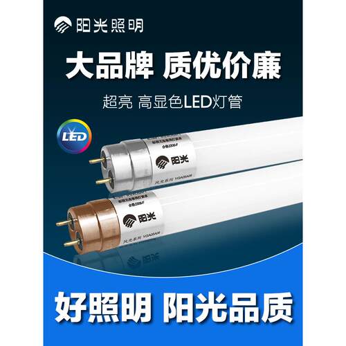 阳光照明LED灯管T8节能长条形日光灯管双端进电0.6米1.2米20W高亮